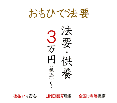 法要供養3万円～おもひで法要のお坊さん派遣3万円～